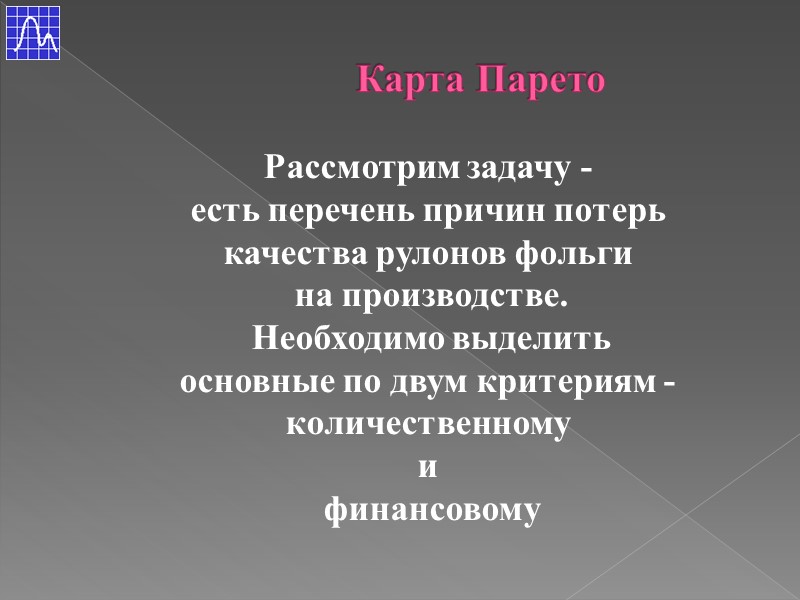 Рассмотрим задачу -  есть перечень причин потерь  качества рулонов фольги  на